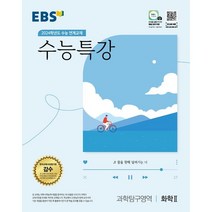 EBS 수능특강 과학탐구영역 화학 2 (2023년) : 2024학년도 수능 연계교재, 한국교육방송공사, 과학