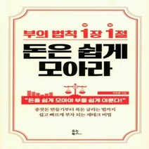 부의 법칙 1장 1절 돈은 쉽게 모아라 - 돈을 쉽게 모아야부를 쉽게 이룬다!