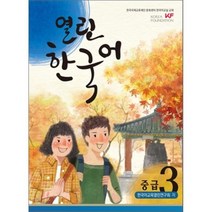 열린 한국어 중급(3)CD1포함, 하우