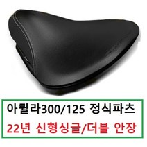 효성 아퀼라300 아퀼라125 22년 신형 정식 파츠 극세사가죽 싱글 더블 텐텀 안장 레트로 블랙, 신형파츠-300용-더블안장