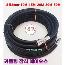 고압에어호스 콤프레샤호스 에어호수 임팩호수 카프링장착, 8mm-15M