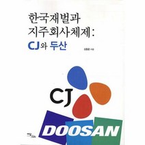 한국 재벌과 지주 회사 체 - 김동운, 단품, 단품