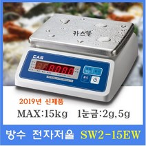 카스 방수 전자저울 SW2-15EW LED Type 15kg 수산시장 식품회사 육가공공장 식당 양식장