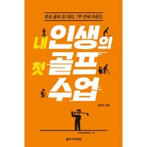 내 인생의 첫 골프 수업 : 초보 골퍼 김 대리 7주 만에 라운드