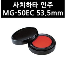 (9752230) 사치하타 인주 MG-50EC 53.5mm