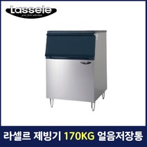 라셀르 제빙기 170KG 얼음저장통 업소용 영업용 카페용 LIMB-230