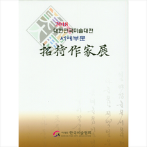 대한민국미술대전 서예부문 초대작가전(2018), 한국미술협회, 사단법인 한국미술협회 저