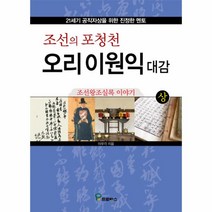 오리 이원익대감 (상) 조선의 포청천