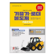 2023 기중기.불도저.로더 운전기능사 기출문제집 (8절) | 정훈사 | 스피드발송 | 안심포장 | 사은품 | (전1권)