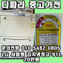 중고김치냉장고 LG 뚜껑형 김치냉장고