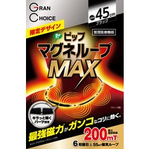 [Amazon 한정 브랜드] 그란 초이스 핏 마그네 루프 MAX 블랙 & 메탈 실버 45cm 200밀리 테슬라 어깨 결림 목 코리