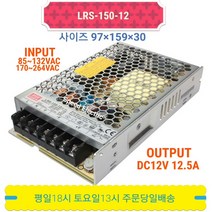 민웰 LRS-150-12 파워서플라이 SMPS DC12V 12.5A, 1개