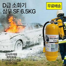 D급소화기 삼우 SF6.5KG 금속화재 전기차 /전기차충전소설치, 6.대동 D급소화기 15KG