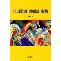 심리학의 이해와 활용, 형설출판사, 임창재 저