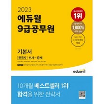 2023 에듀윌 9급 공무원 기본서 한국사 (전3권) : 5회독 플래너 역사 흐름표 핵심테마 50선 부록 제공, 도서