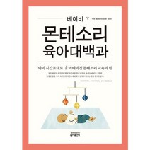 [가을책방] [키출판사] 베이비 몬테소리 육아대백과, 없음