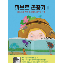 파브르 곤충기 1 + 미니수첩 증정, 열림원어린이