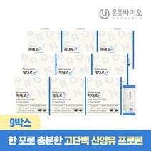 [온유바이오] 제대로근 산양유 고단백분말 프로틴 9박스, 9개, 단품
