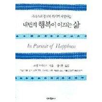 크리스천 정신과 의사가 처방하는 내면적 행복이 이끄는 삶, 예찬사