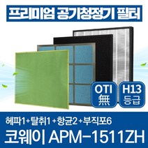 코웨이 공기청정기 필터 APM-1511ZH 호환필터 1년관리세트, 1년관리세트(헤파1장+탈취1장+항균2장+부직포6장)