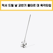 꽈배기 대 13mm 척 육각 타입 믹서기 날 믹서 날개 드릴 교반기 타일 시멘트 페인트 레미탈 몰타르 회반죽 공구