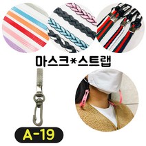 [36가지 무조건 당일배송] 4+1 럭키박스 마스크목걸이 마스크 스트랩 끈 걸이 분실방지 스트랩, A-19