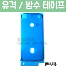 꿀보스토어 아이폰 방수테이프 6S 7 8 X XS XR XSM 전기종 iphone Waterproof Sticker, 1개, 아이폰7화이트