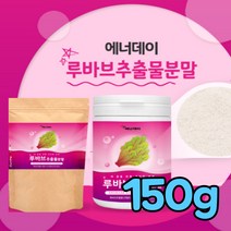 루바브 뿌리 추출물 분말 백프로 르바브 추출 가루 로바브 식약처 루브바 검수 인증 폴리페놀 칼륨 칼슘 식이섬유 셀레늄 식약청 검사 인정 르부바 루부바 루바보 르바보 라바브, 150g(파우치)