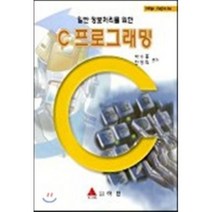 C프로그래밍 : 일반 정보처리를 위한, 아진(교재), 박수홍,안정희 등저