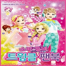 소피루비 트윙클 팬북 - 소피루비 애니메이션 완벽 가이드북[ 양장 ]