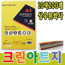상우문화사 크린아트지 A4 10색 200매, 단품