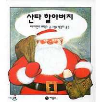 산타 할아버지, 비룡소