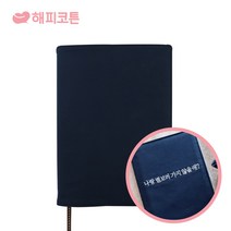 해피코튼 자수 북커버 북케이스 주문제작, 네이비L