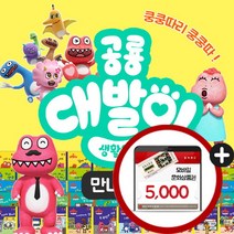 글송이 단독구성 공룡 대발이 생활동화 만나요편 책 전50권 세트 미니북 유아 창작 동화 그림책, 문화상품권5천원
