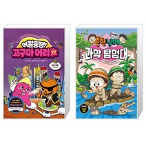 어쩔뚱땡 고구마머리TV 6 : 화성 여행 우주 해적단 등장 + 흔한남매 과학 탐험대 8 : 생물 2 (마스크제공)