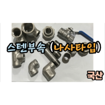 스텐나사부속 20mm 25mm (엘보 티 레츄샤 풋싱 캡 메꾸라), 티 25mm