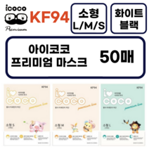 아이코코 KF94 소형L 새부리형, 1개, 50개, 블랙