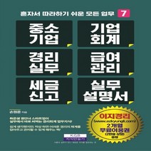 하나북스퀘어 중소기업 기업회계 경리실무 급여관리 세금신고 실무설명서 혼자서 따라하기 쉬운 모든업무 7 혼자서 따라하기 쉬운 모든업무 7