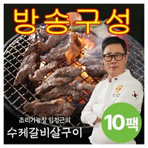[방송구성] 임성근 수제 갈비살 구이 300g x 10팩 (총 3kg), 단일구성, 10개