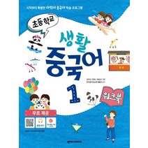 초등학교생활중국어 가격비교로 선정된 TOP200 상품을 확인하세요