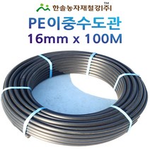 PE 이층수도관 KS/16mm*100M 이중 수도관/농수관 관수자재/한솔농자재철강