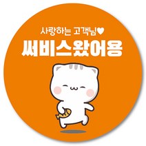 [1000매] 배민 스티커 리뷰 뇌물 써비스 감사 땡큐 배달 쇼핑몰 음식점 후기 원형스티커 인쇄소 주문제작, 주황
