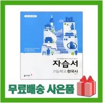 [선물] 2023년 동아출판 고등학교 한국사 자습서 (노대환 교과서편) 2015 개정