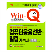 시대고시기획 2021 무료 동영상이 있는 Win-Q 컴퓨터응용선반 밀링기능사 필기 단기완성 + 미니수첩 증정