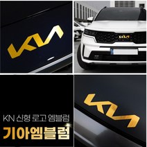 (엉클팩토리) 기아엠블럼 신형 로고 KN마크 교체 튜닝 기아차종 엠블럼용품, 더뉴 K9 프론트