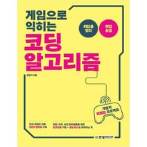 코딩 알고리즘(게임으로 익히는)