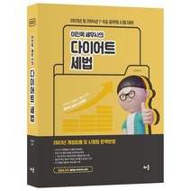 2023 이진욱 세무사의 다이어트 세법 : 7·9급 공무원 시험대비, 배움