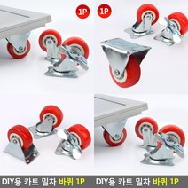 DIY용 카트 밀차 바퀴 1P DIY용바퀴 카트바퀴 볼바퀴 의자부품 부품용바퀴, 회전형+브레이크