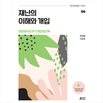 재난의 이해와 개입, 육성필