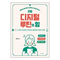 초등 디지털 루틴의 힘 / 물주는아이서적 도서 책 | SPEED배송 | 안전포장 | 사은품 | (전1권)